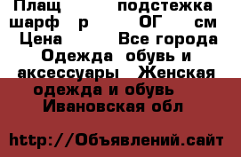 Плащ CANDA - подстежка, шарф - р. 54-56 ОГ 124 см › Цена ­ 950 - Все города Одежда, обувь и аксессуары » Женская одежда и обувь   . Ивановская обл.